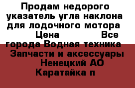 Продам недорого указатель угла наклона для лодочного мотора Honda › Цена ­ 15 000 - Все города Водная техника » Запчасти и аксессуары   . Ненецкий АО,Каратайка п.